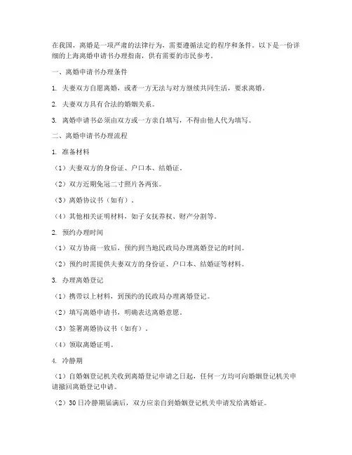 上海如何办理离婚申请书