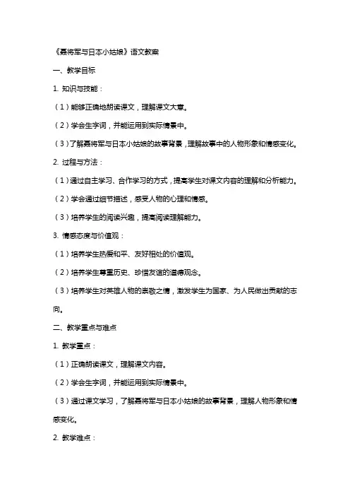 《聂将军与日本小姑娘》语文教案
