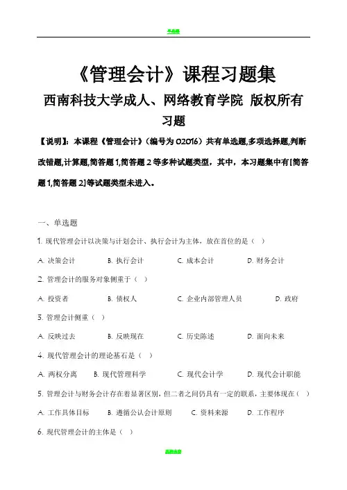 管理会计_习题集(含答案)