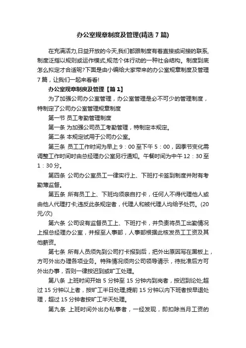 办公室规章制度及管理（精选7篇）