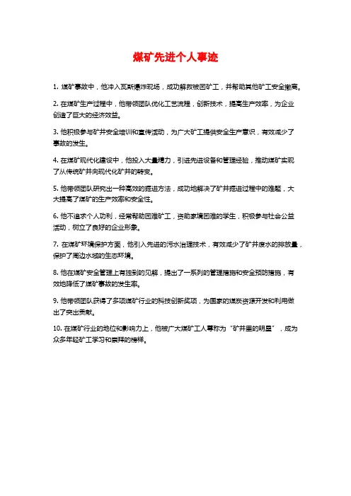 煤矿先进个人事迹