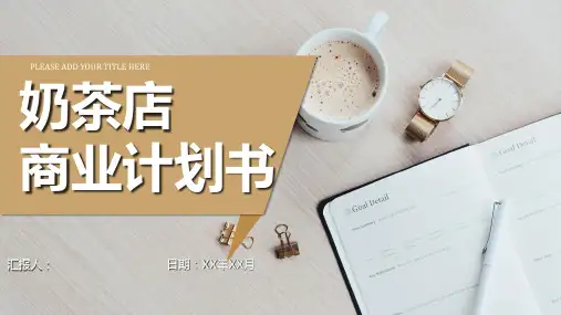 奶茶项目招商计划书大学生奶茶店创业宣讲项目简介PPT模板课件