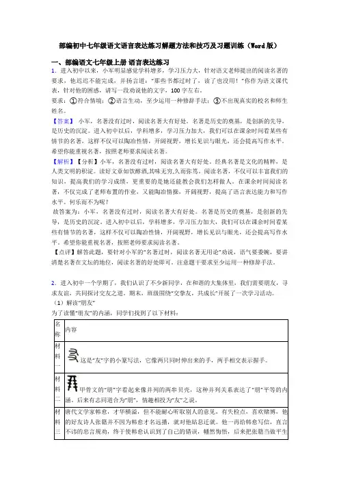 部编初中七年级语文语言表达练习解题方法和技巧及习题训练(Word版)