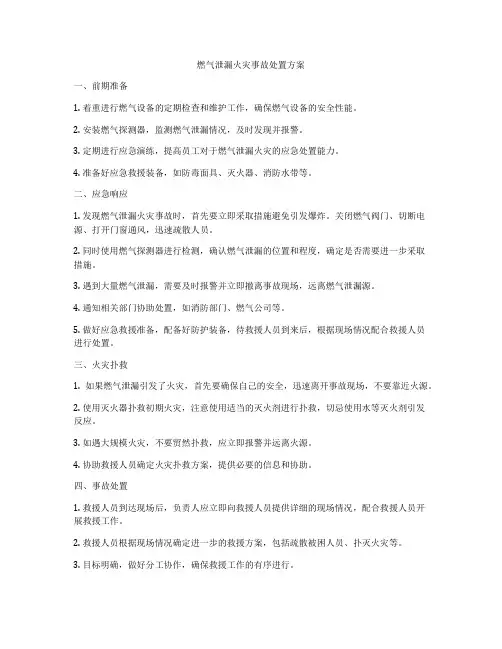 燃气泄漏火灾事故处置方案