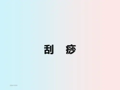 刮痧ppt课件