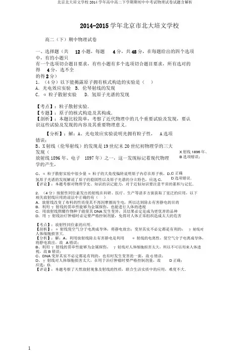 北京北大培文学校2014学年高中高二下学期期初中中考试物理试卷试题含解析