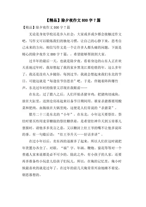 除夕夜作文800字7篇