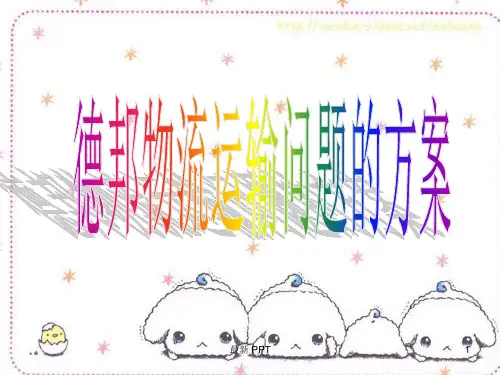 德邦物流运输方案精品课件