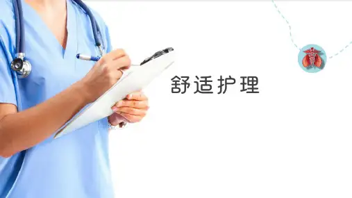 舒适与卧位护理—舒适护理(基础护理课件)
