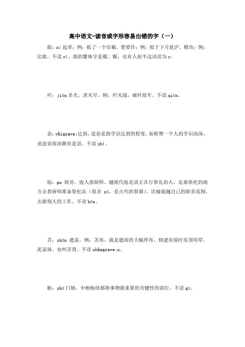 高中语文-读音或字形容易出错的字(一)