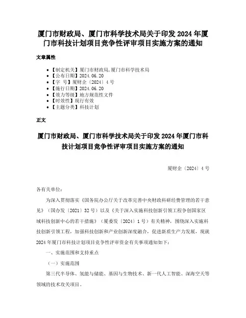 厦门市财政局、厦门市科学技术局关于印发2024年厦门市科技计划项目竞争性评审项目实施方案的通知