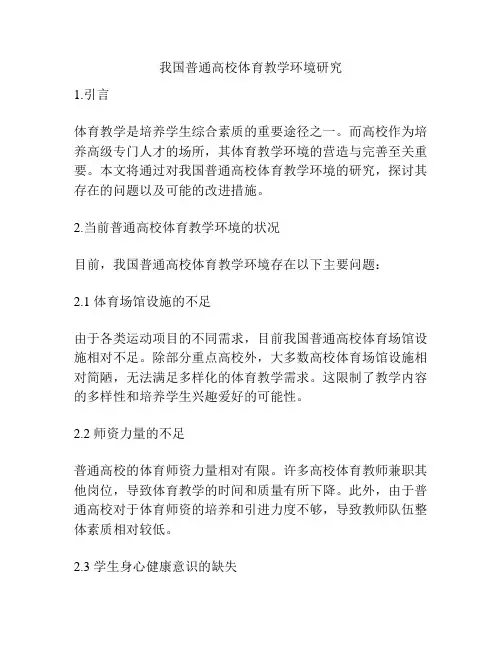 我国普通高校体育教学环境研究