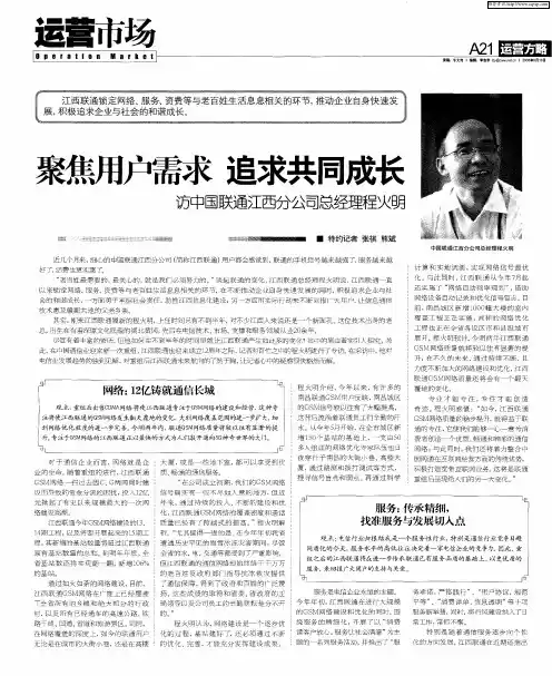 聚焦用户需求 追求共同成长——访中国联通江西分公司总经理程火明