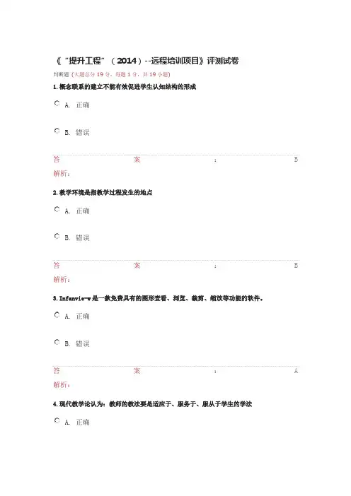 《“提升工程”(2014)--远程培训项目》评测试卷