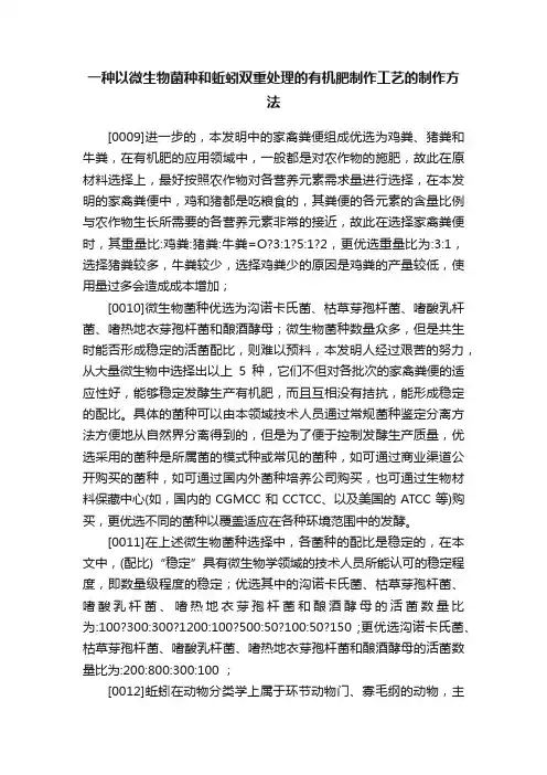 一种以微生物菌种和蚯蚓双重处理的有机肥制作工艺的制作方法