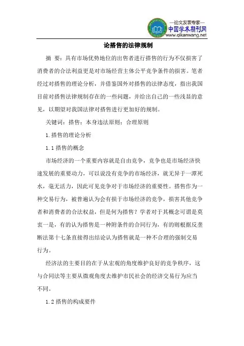 论搭售的法律规制