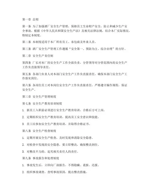 酒厂安全生产管理制度