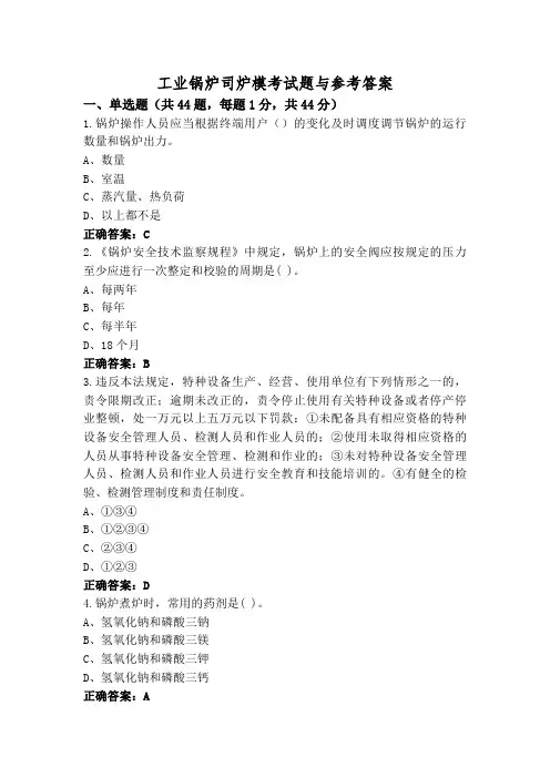 工业锅炉司炉模考试题与参考答案