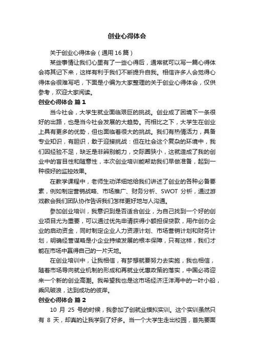 关于创业心得体会（通用16篇）