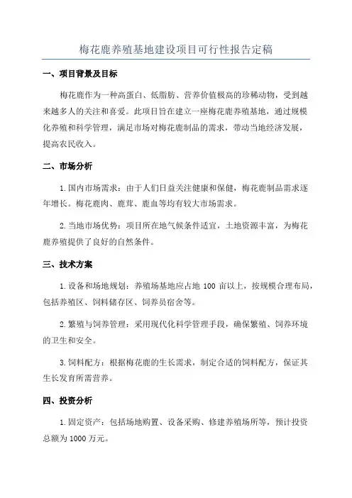 梅花鹿养殖基地建设项目可行性报告定稿