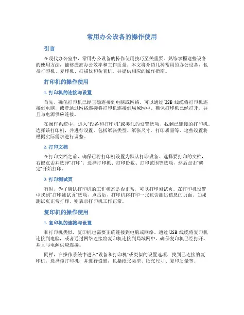 常用办公设备的操作使用