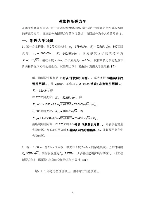 弹塑性断裂力学结课报告.