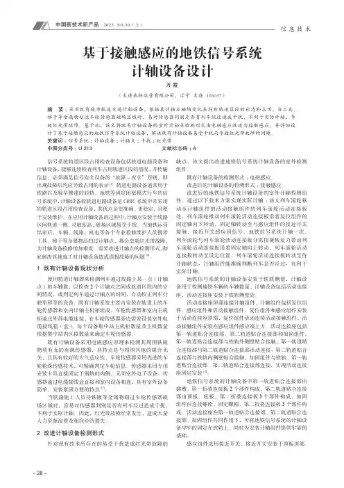 基于接触感应的地铁信号系统计轴设备设计