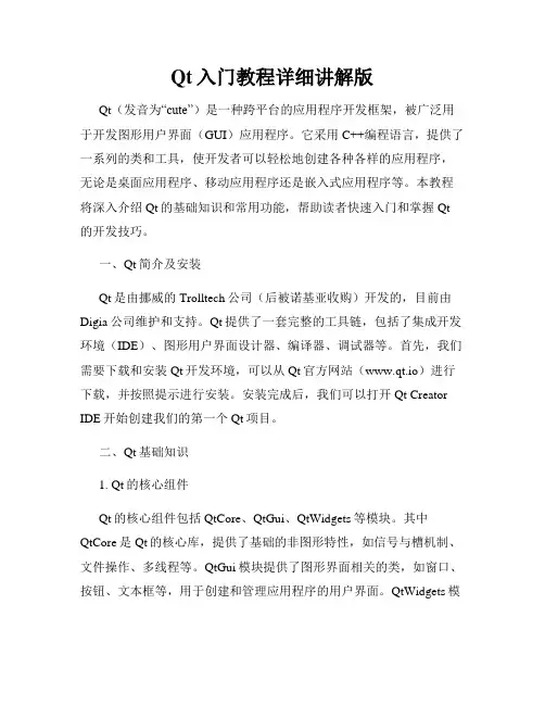 Qt入门教程详细讲解版