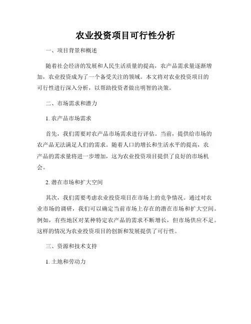 农业投资项目可行性分析