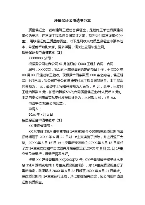 质量保证金申请书范本