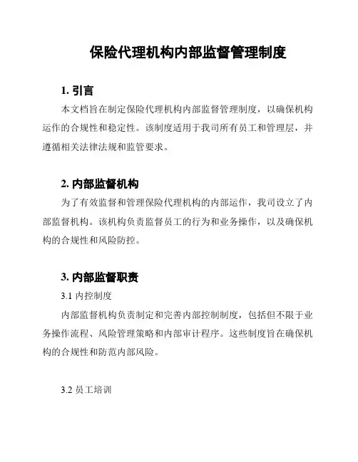 保险代理机构内部监督管理制度