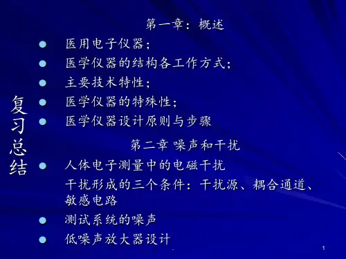 现代医学电子仪器原理与设计第二版-第三章PPT课件