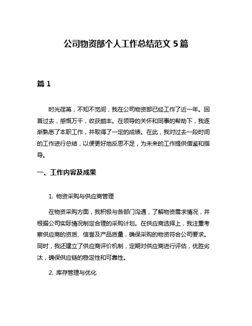 公司物资部个人工作总结范文5篇