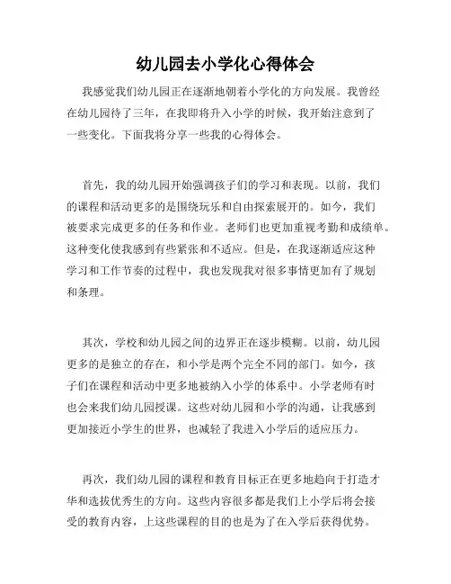 幼儿园去小学化心得体会