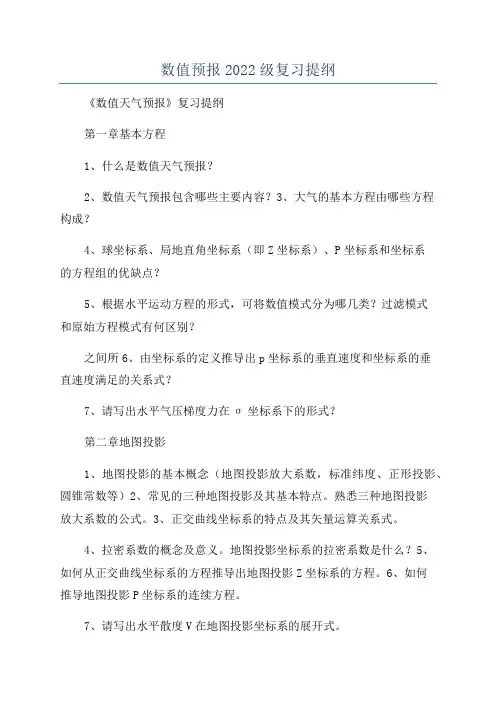 数值预报2022级复习提纲