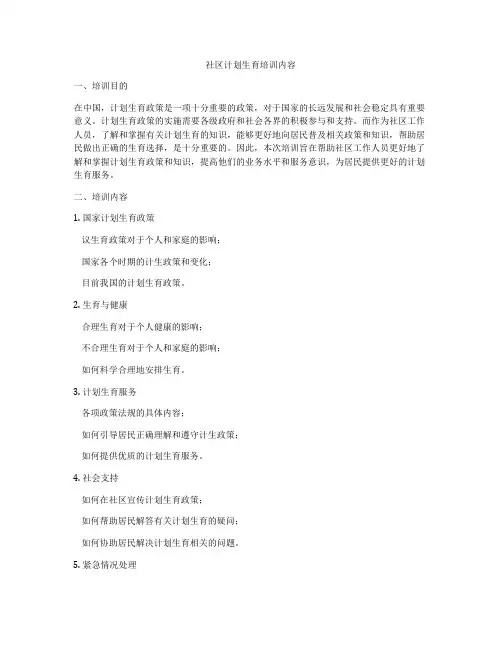 社区计划生育培训内容
