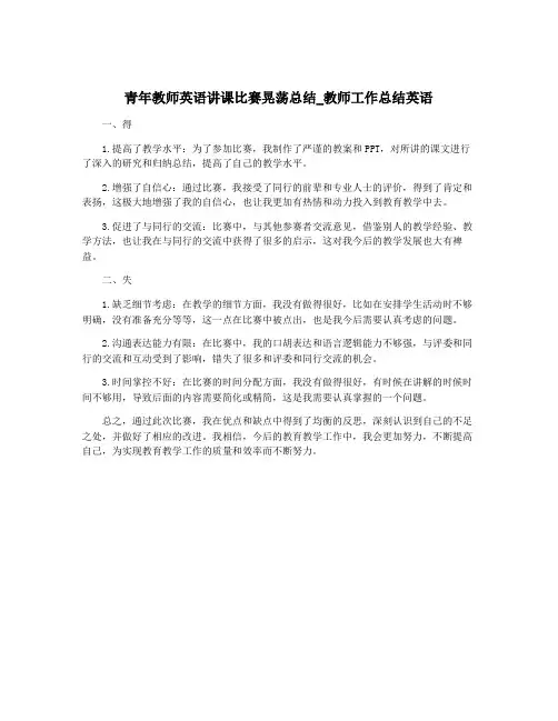 青年教师英语讲课比赛晃荡总结_教师工作总结英语