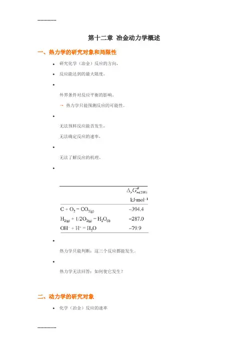 (整理)冶金过程动力学基础