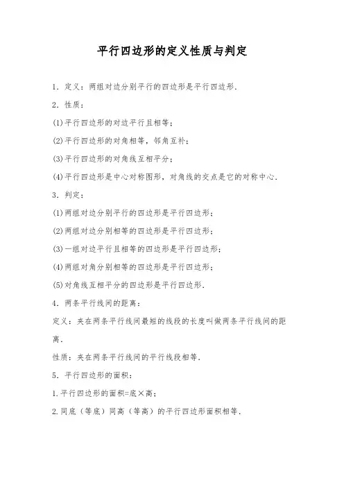 平行四边形的定义性质与判定