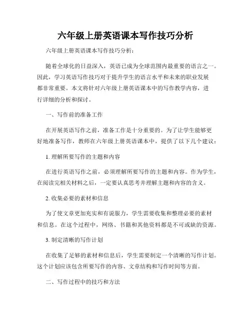 六年级上册英语课本写作技巧分析