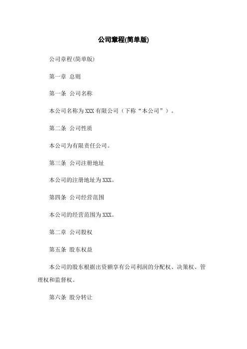 公司章程(简单版)