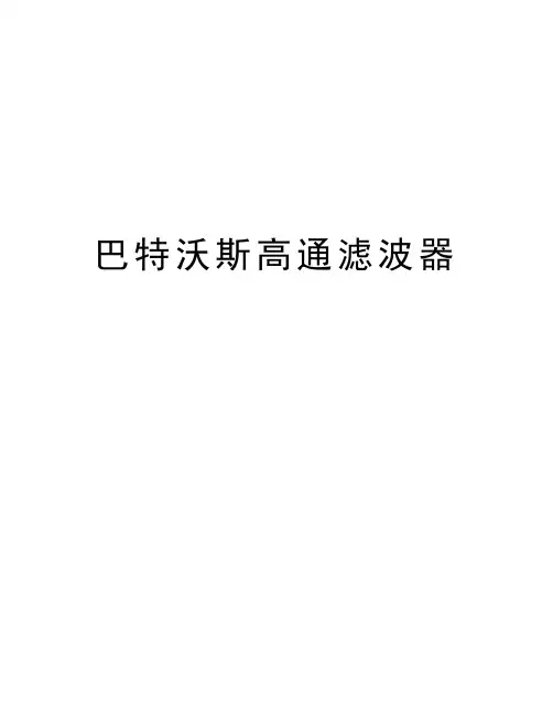 巴特沃斯高通滤波器教案资料