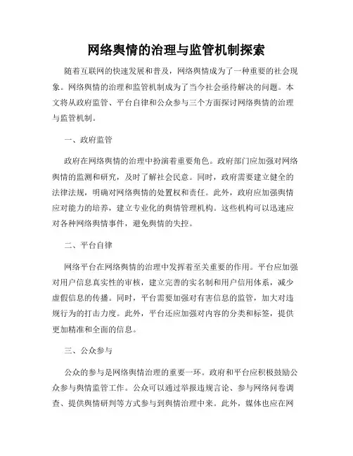 网络舆情的治理与监管机制探索