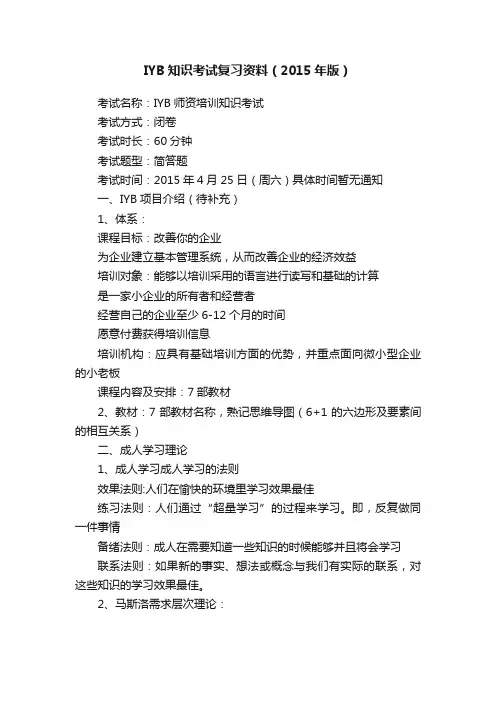 IYB知识考试复习资料（2015年版）