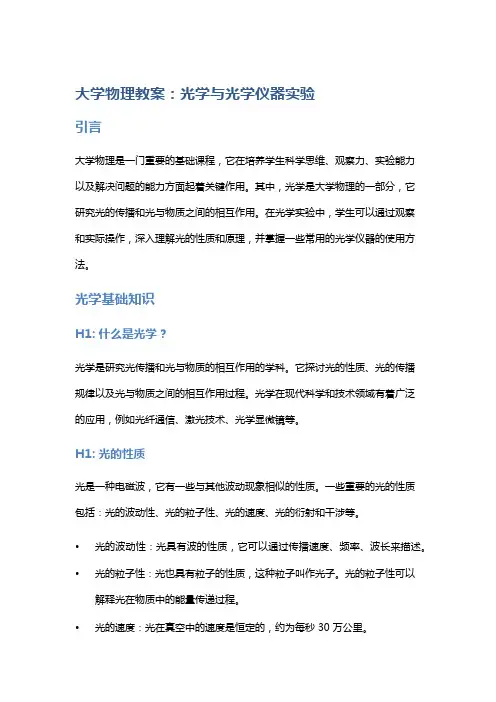 大学物理教案：光学与光学仪器实验