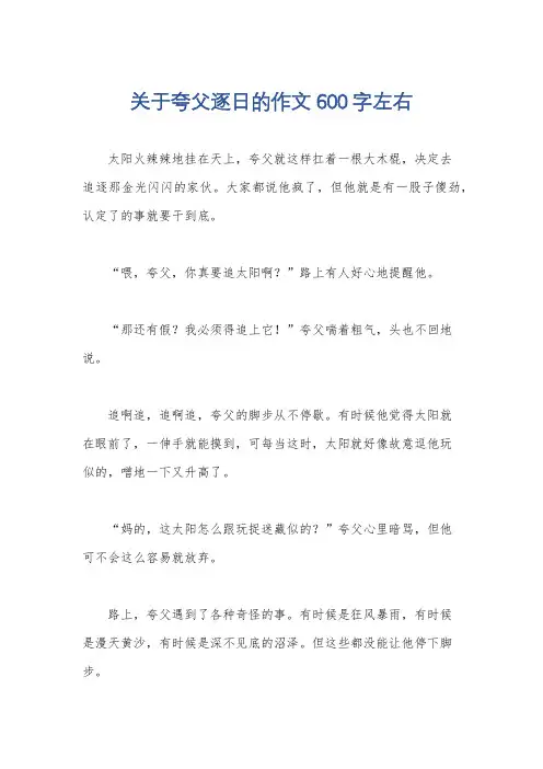 关于夸父逐日的作文600字左右