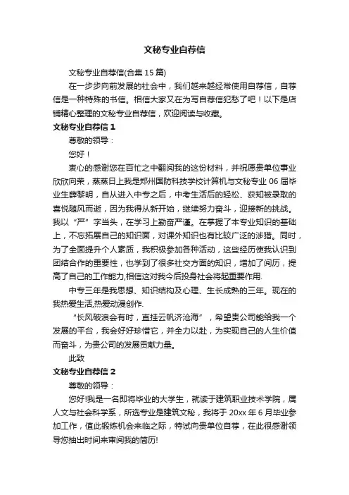 文秘专业自荐信