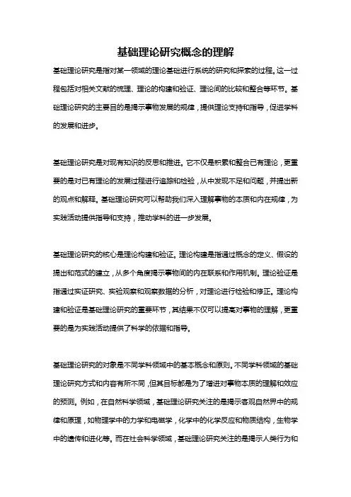 基础理论研究概念的理解