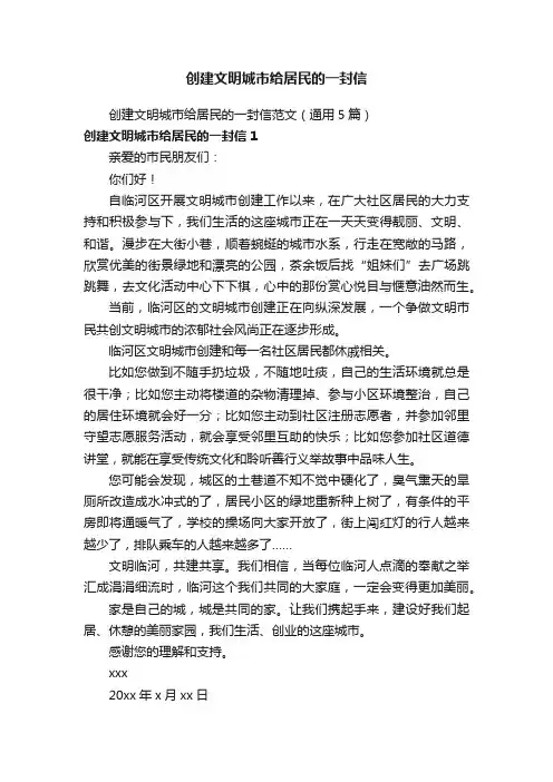 创建文明城市给居民的一封信范文（通用5篇）