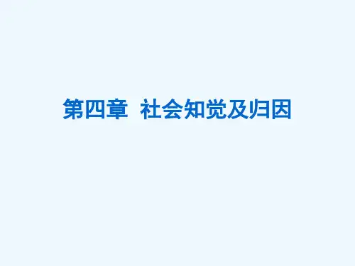 社会心理学 第四章 社会知觉与归因